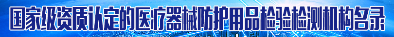 國家級(jí)資質(zhì)認(rèn)定的醫(yī)療器械防護(hù)用品檢驗(yàn)檢測(cè)機(jī)構(gòu)名錄